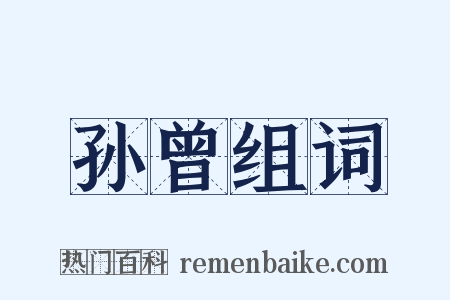 孙曾组词是什么意思的图片